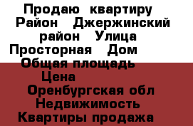 Продаю  квартиру › Район ­ Джержинский район › Улица ­ Просторная › Дом ­ 21/3 › Общая площадь ­ 46 › Цена ­ 2 700 000 - Оренбургская обл. Недвижимость » Квартиры продажа   